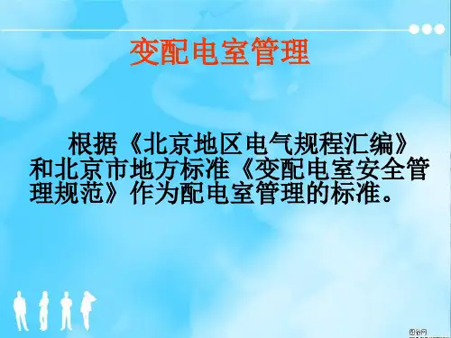 变配电安全管理规范