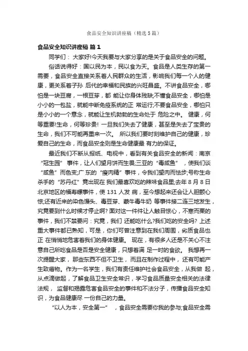 食品安全知识讲座稿（精选5篇）