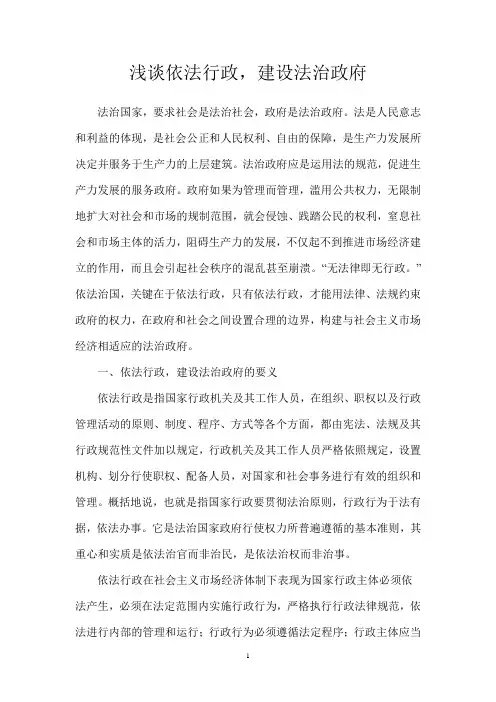 浅谈依法行政,建设法治政府