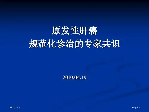 读书报告10-02-22 肝癌治疗的规范PPT教学课件