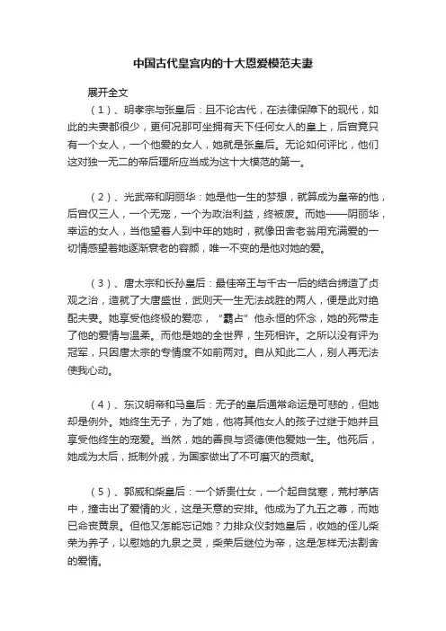 中国古代皇宫内的十大恩爱模范夫妻