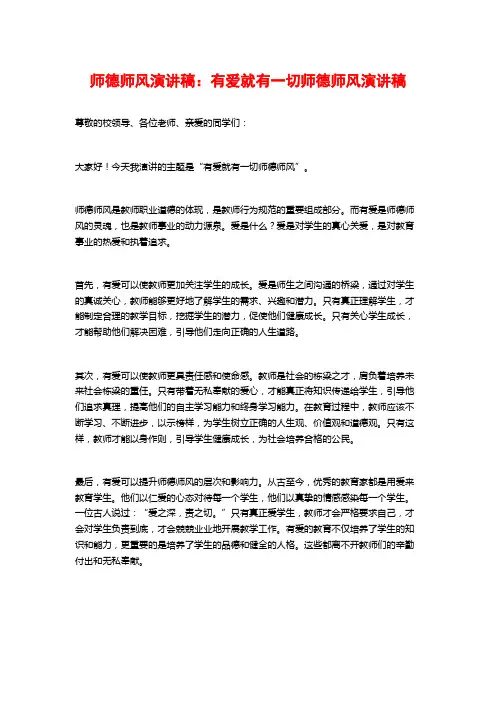 师德师风演讲稿：有爱就有一切师德师风演讲稿