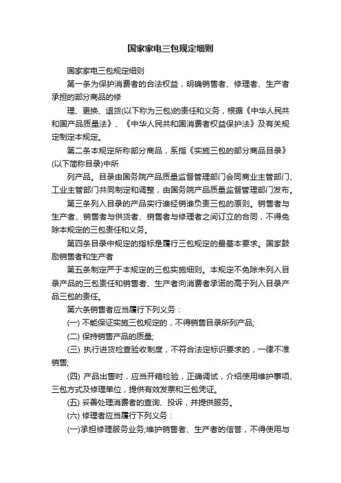 国家家电三包规定细则