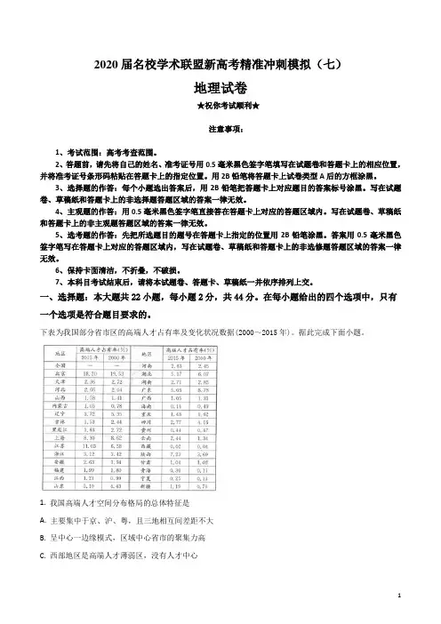 2020届名校学术联盟新高考精准冲刺模拟(七)地理试卷