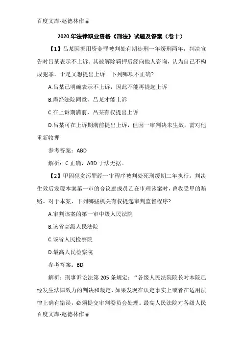 2020年法律职业资格《刑法》试题及答案(卷十)