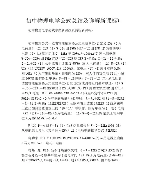 初中物理电学公式总结及详解新课标)