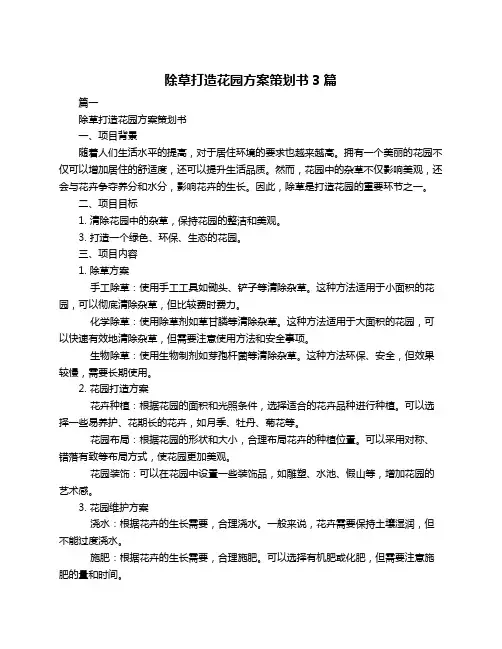 除草打造花园方案策划书3篇