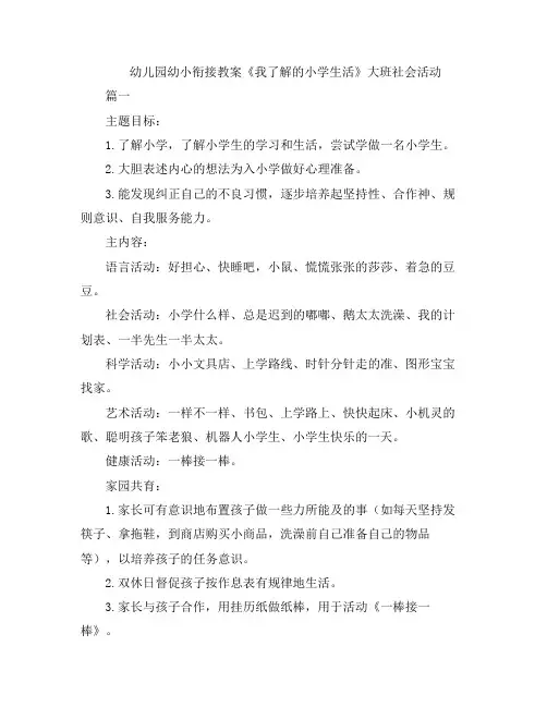 幼儿教案-幼儿园小衔接《我了解的小学生活》大班社会活动