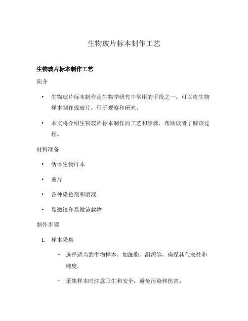 生物玻片标本制作工艺