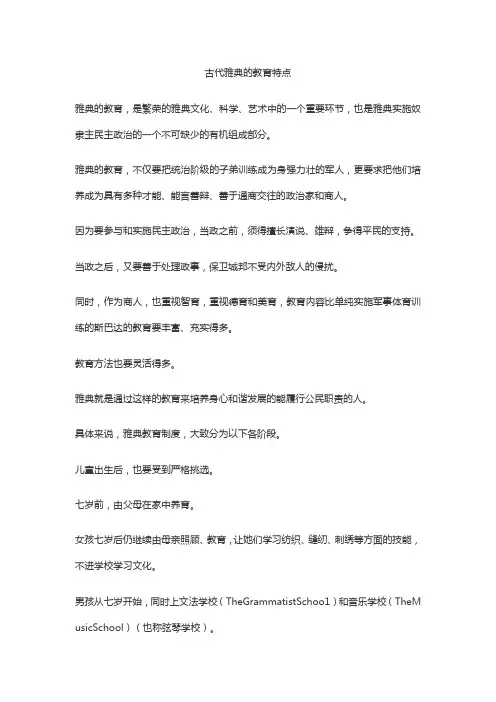 古代雅典的教育特点