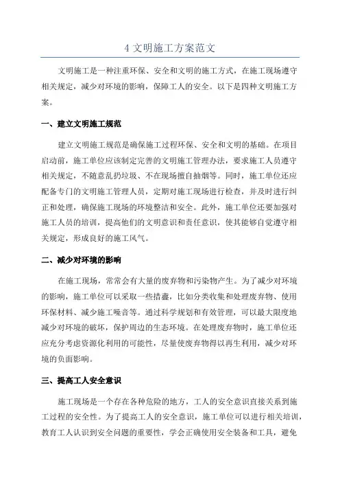 4文明施工方案范文