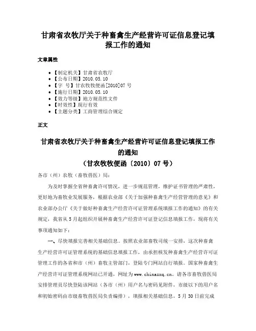 甘肃省农牧厅关于种畜禽生产经营许可证信息登记填报工作的通知