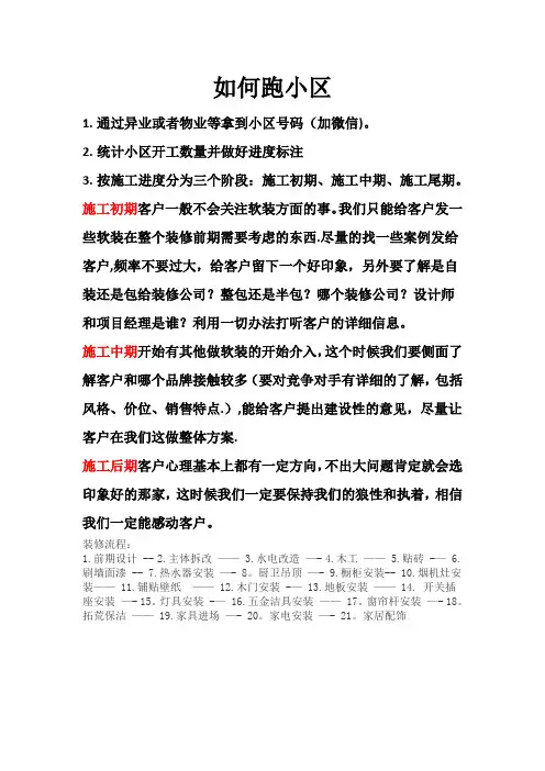 家装业务员如何跑小区(1)