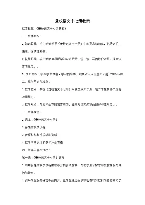聋校语文十七册教案