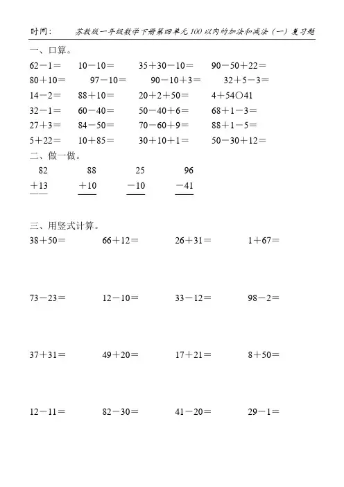 苏教版一年级数学下册第四单元100以内的加法和减法(一)复习题50