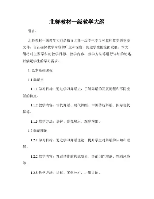 北舞教材一级教学大纲