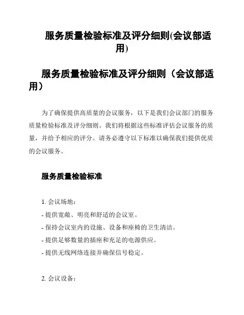 服务质量检验标准及评分细则(会议部适用)