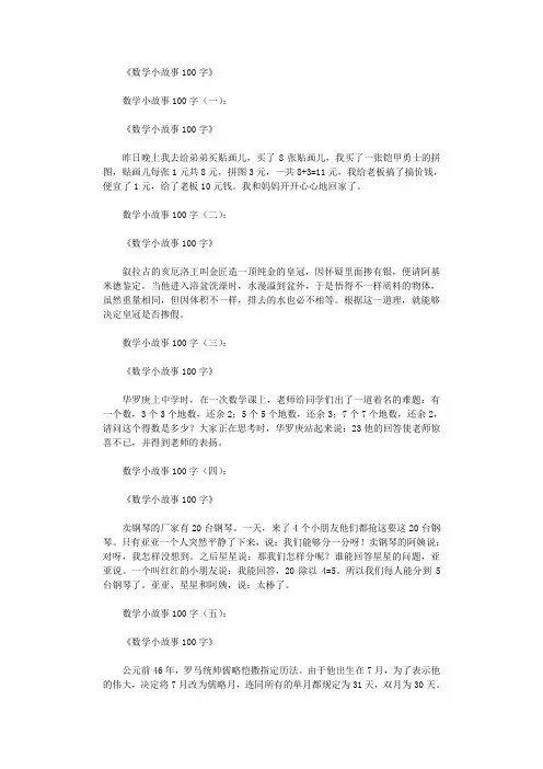数学小故事100字(12篇)完整版