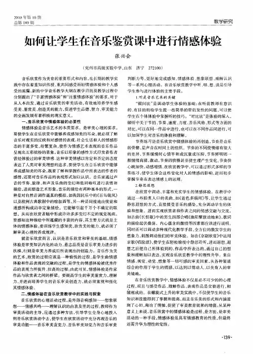 如何让学生在音乐鉴赏课中进行情感体验