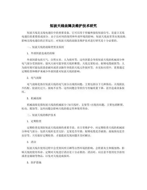 短波天线故障及维护技术研究