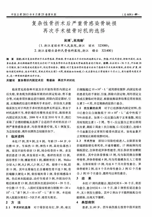 复杂性骨折术后严重骨感染骨缺损再次手术植骨时机的选择