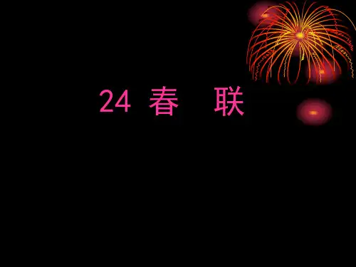 《春联》PPT课件