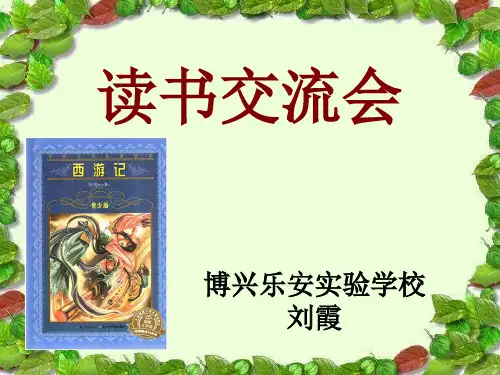 西游记读书交流会课件