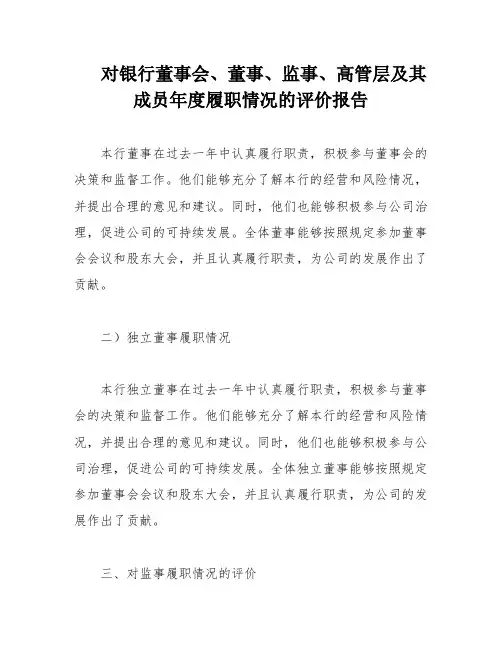 对银行董事会、董事、监事、高管层及其成员年度履职情况的评价报告