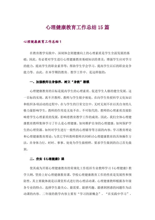 心理健康教育工作总结15篇_1