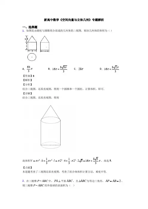 高考数学压轴专题2020-2021备战高考《空间向量与立体几何》全集汇编附答案