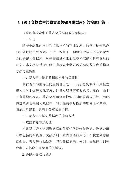 《《跨语言检索中的蒙古语关键词数据库》的构建》范文