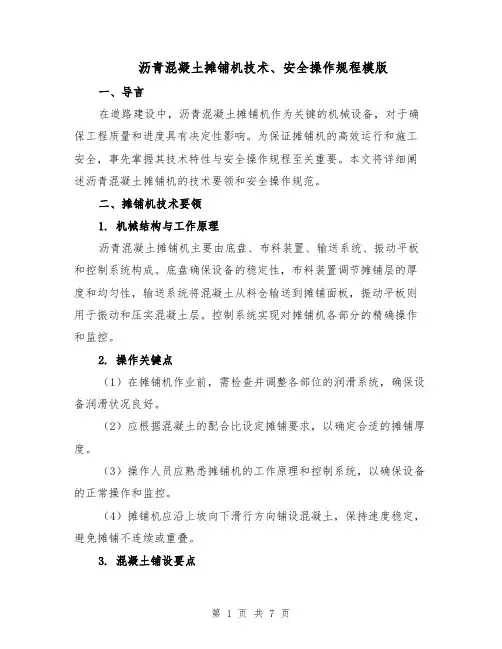 沥青混凝土摊铺机技术、安全操作规程模版（三篇）