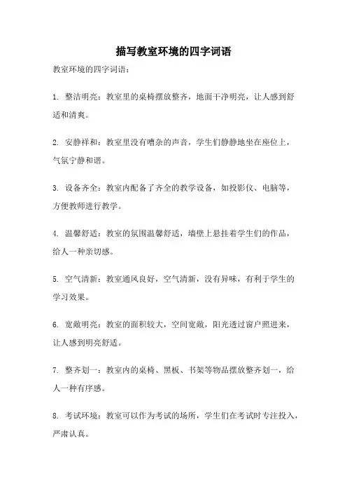 描写教室环境的四字词语