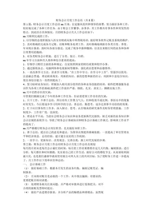 财务会计月度工作总结(共8篇) 