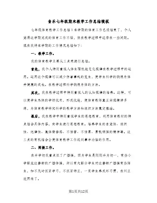 音乐七年级期末教学工作总结模板(5篇)
