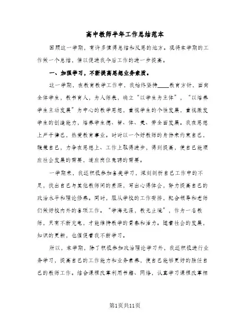 高中教师半年工作总结范本（4篇）