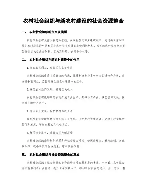 农村社会组织与新农村建设的社会资源整合