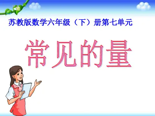 六年级下册数学课件-7.1.4总复习 常见的量 ｜苏教版(2014秋)