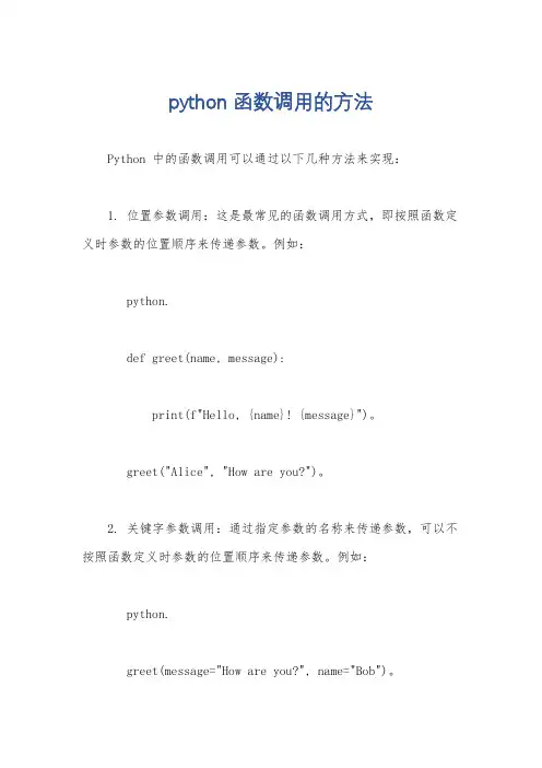 python 函数调用的方法