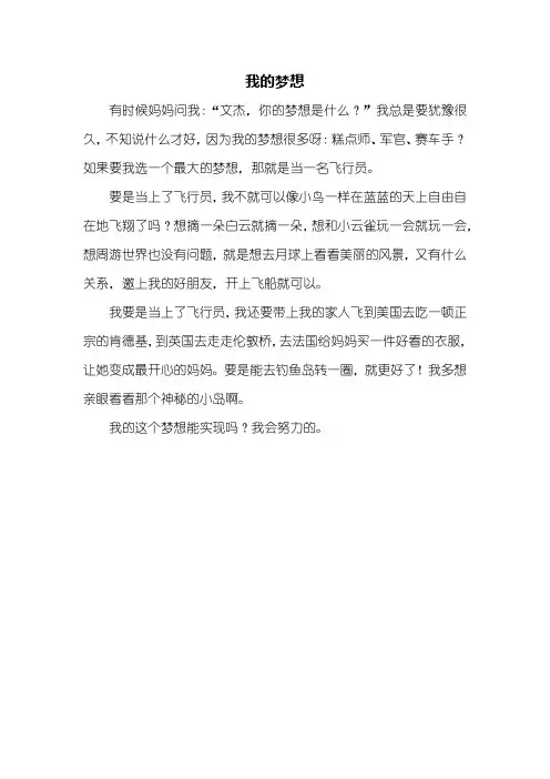 二年级作文：我的梦想作文300字