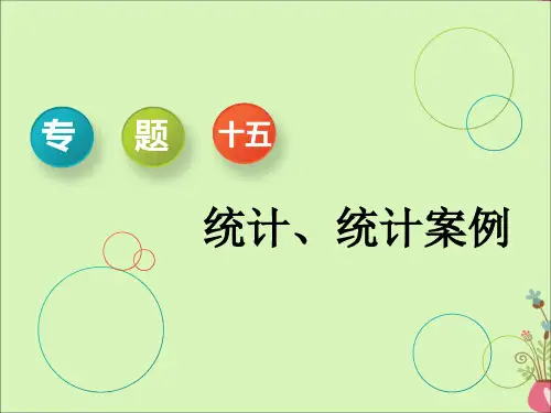 (通用版)2019版高考数学二轮复习课件+训练：第一部分专题十五统计、统计案例课件理