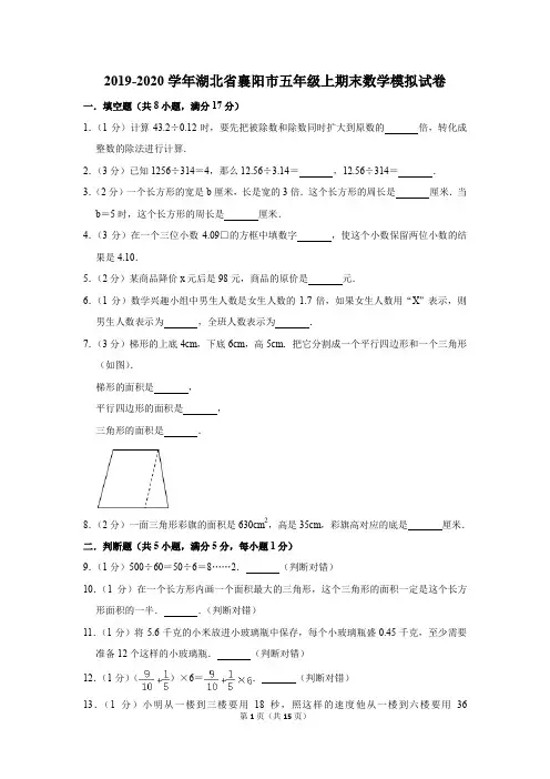 2019-2020学年湖北省襄阳市五年级上期末数学模拟试卷及答案解析