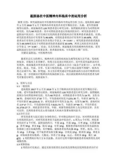 温胆汤在中医精神内科临床中的运用分析