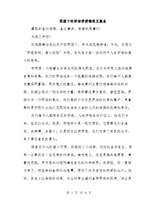 国旗下的讲话演讲稿范文集总（4篇）
