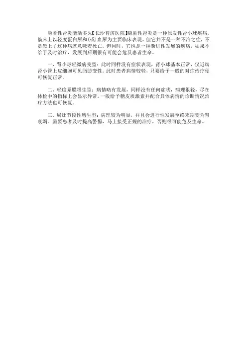 隐匿性肾炎能活多久