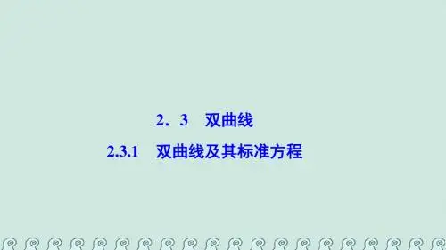圆锥曲线与方程2.3双曲线2.3.1双曲线及其标准的方程课件新人教A版选修21