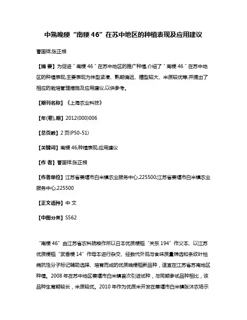中熟晚粳“南粳46”在苏中地区的种植表现及应用建议