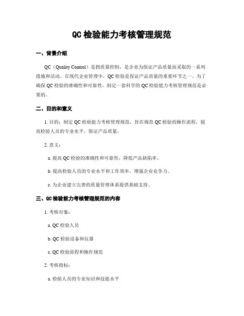 QC检验能力考核管理规范