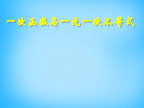 人教初中数学八下 19.2.3《一次函数与方程、不等式》一次函数与一元一次不等式课件 【经典初中数学