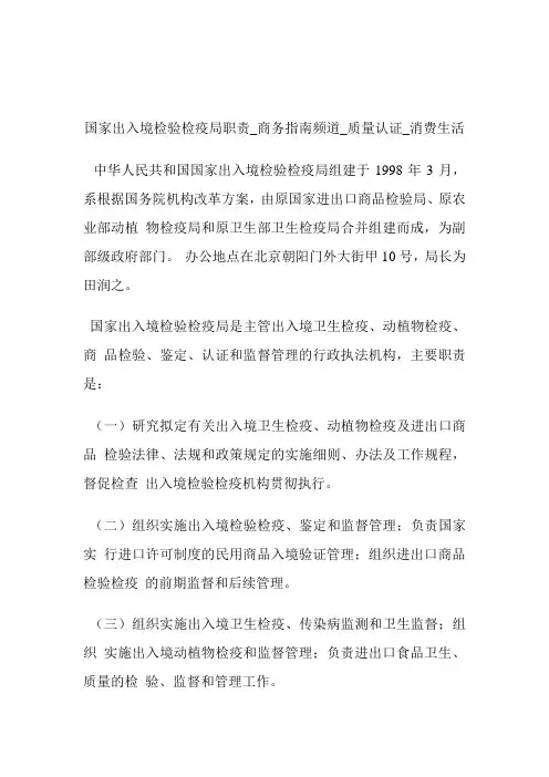 国家出入境检验检疫局职责商务指南频道_质量认证_消费生